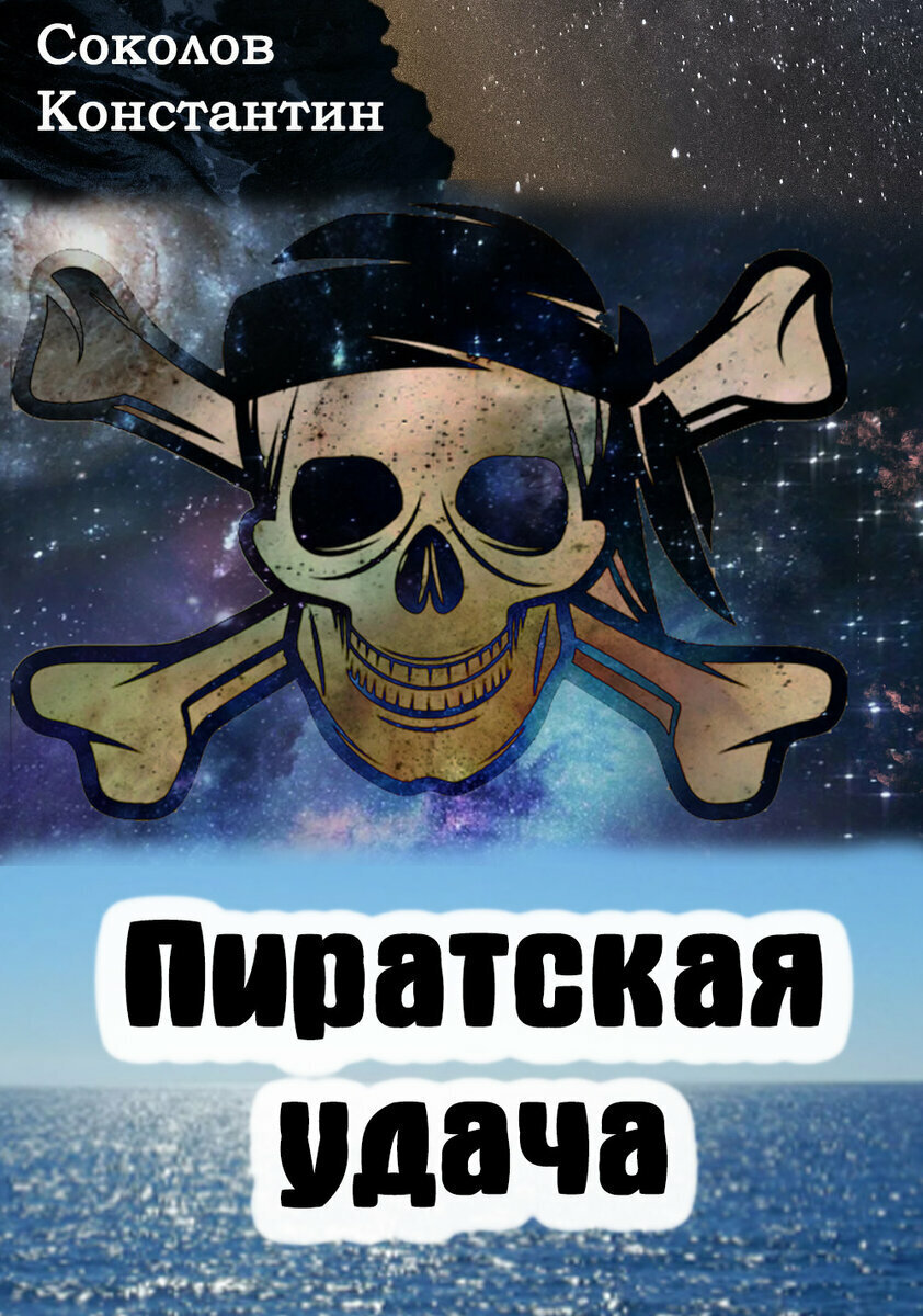 Пиратская удача || 7 из 12 | Соколов Константин || Ленивый писатель | Дзен