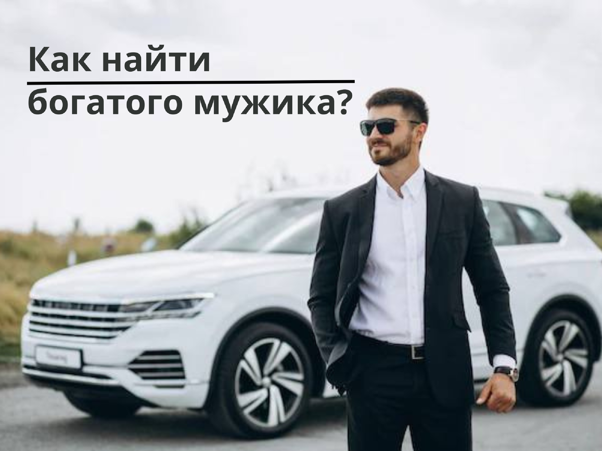 Успешный мужчина. Красивый успешный мужчина. +79082469055 дмитрий власов. Ищу богатого парня. Ищу богатого парня.
