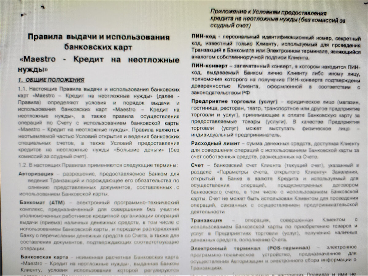 Это не кредитный договор, а просто общие правила