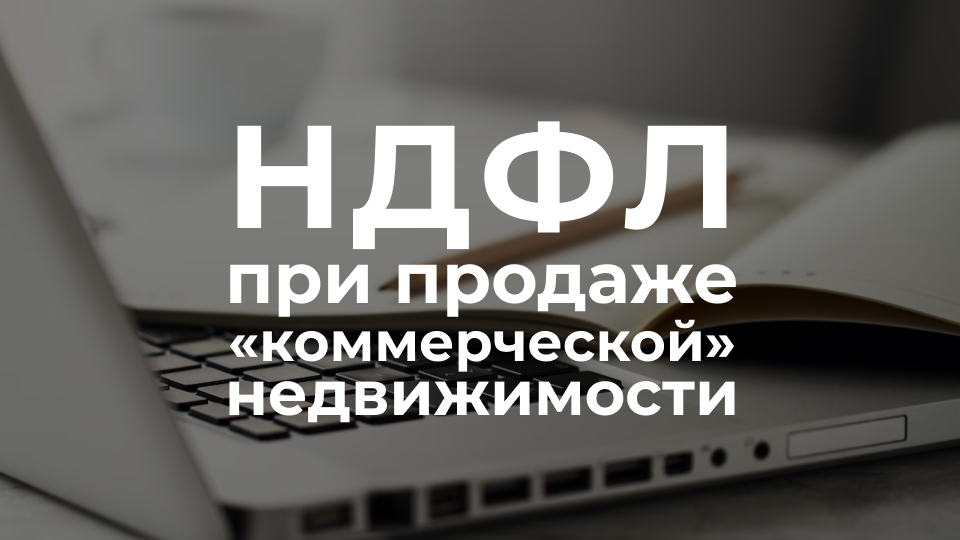 НДФЛ при продаже коммерческой недвижимости 