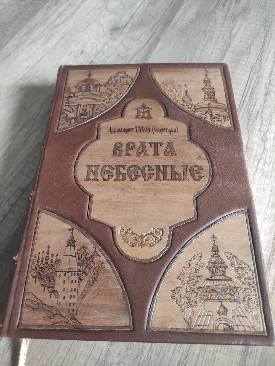 Архимандрит Тихон Врата небесные | Древние редкие рукописи и тексты,  репринт и в факсимильном виде, коллекционные издания | Дзен