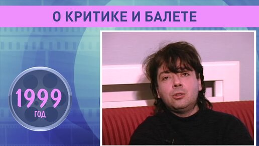 Валентин Юдашкин о критике и балете. 1999 год