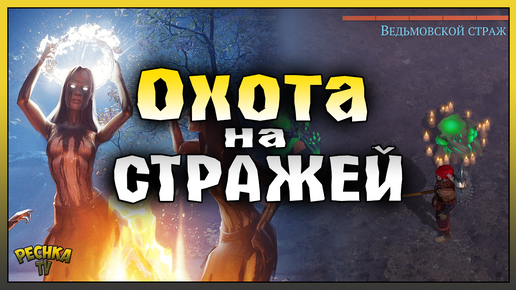 Охота на Стражей! Шабаш ведьм и Ведьмовские тотемы! Grim Soul: Dark Fantasy Survival