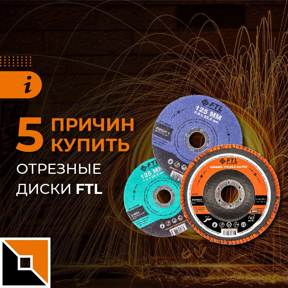 отрезные диски FTL