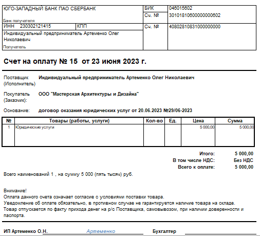 Оформление счета. Счет на оплату от ИП образец. Образец счета на оплату от ИП без НДС. Образец заполнения счета на оплату от ИП без НДС образец заполнения. Выставить счет на оплату от ИП образец.