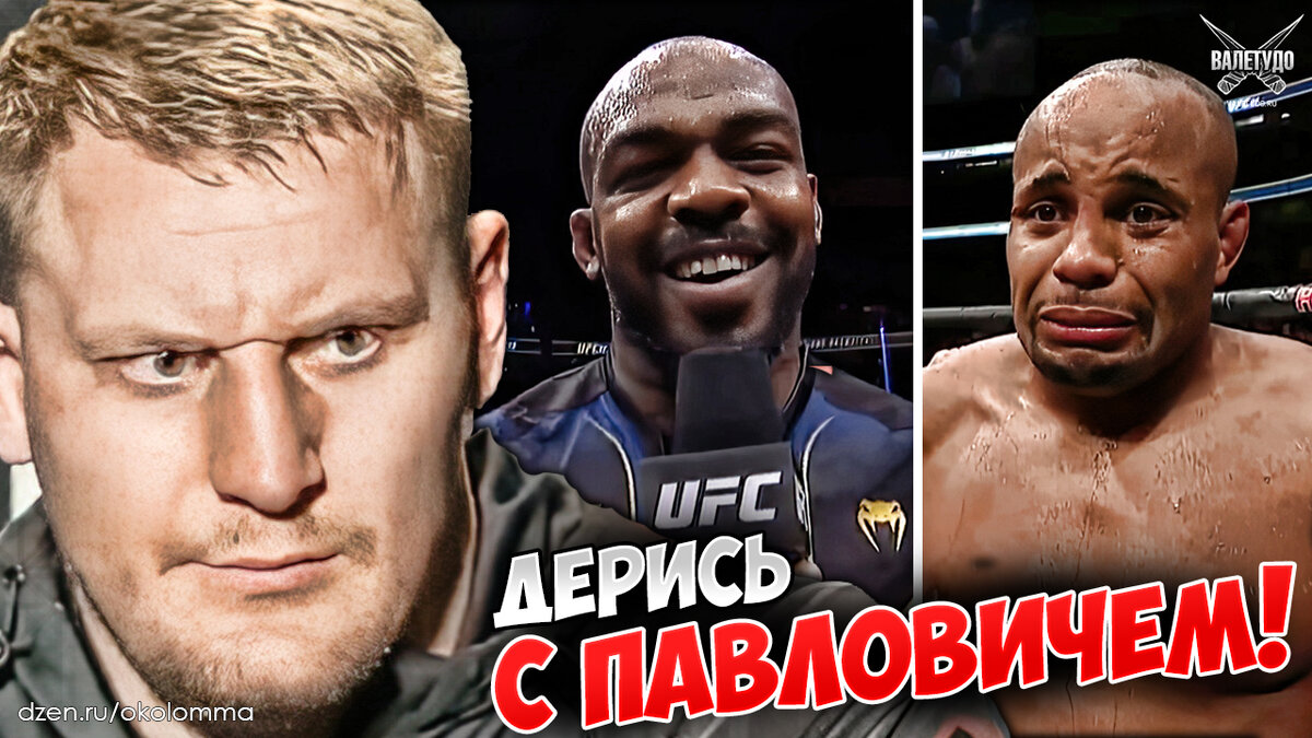 Сергей Павлович, Джон Джонс и Даниэль Кормье | valetudo.ru