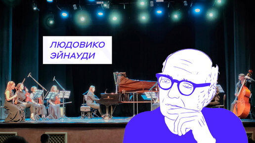 Концерт классической музыки Ludovico Einaudi (Людовико Эйнауди) | Делимся впечатлениями | Влог