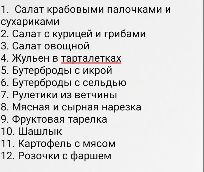 Составила меню