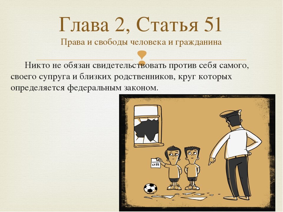 Показания против супруга. Ст 51 Конституции РФ. 51 Статья Конституции РФ. Юстатья 51конституции РФ. Не свидетельствовать против себя и своих близких.