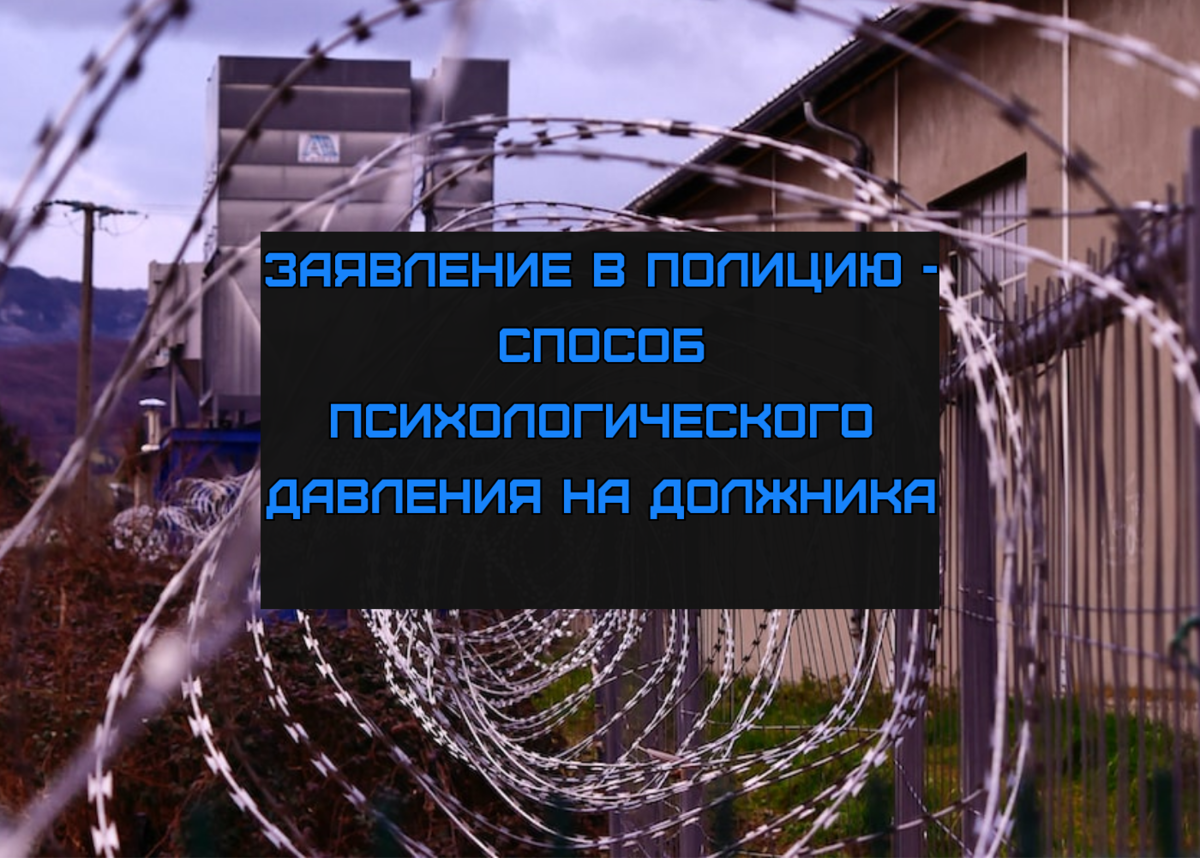 Банк или МФО подали заявление в полицию за кредитный долг, как себя  правильно вести | ANTON PRO DOLGI | Дзен