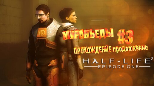 МУРАВЬЕДЫ►half life 2 episode one►3