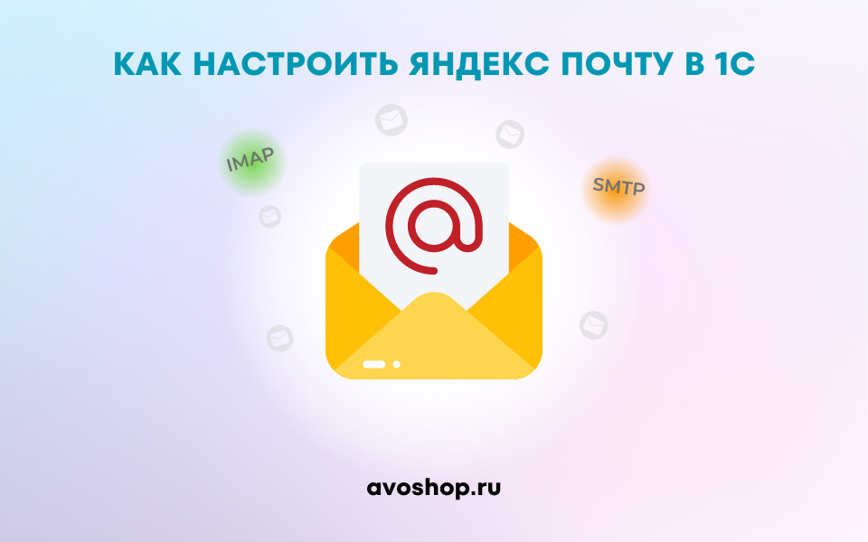 https://avoshop.ru/blog/service_modul_applix/nastroyka_email_yandex_1s/ 