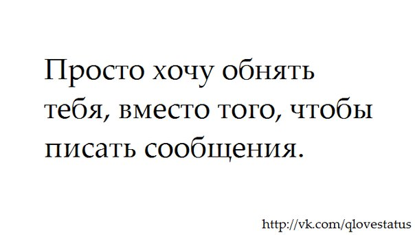 Просто очень хочу. Мне бы просто тебя обнять. Просто обнять. Мне так хотелось тебя обнять просто обнять. Так хочется к тебе.