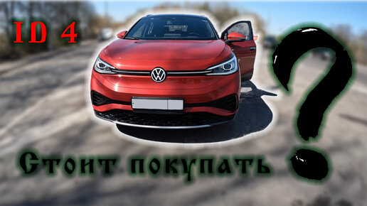 Volkswagen ID 4x по параллельному импорту | Стоит ли его брать? Защита фар на Tiguan