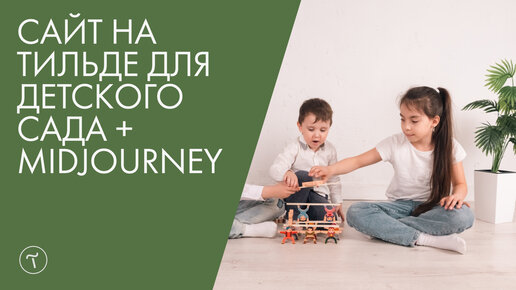 Сайт на Тильде для детского сада + Midjourney