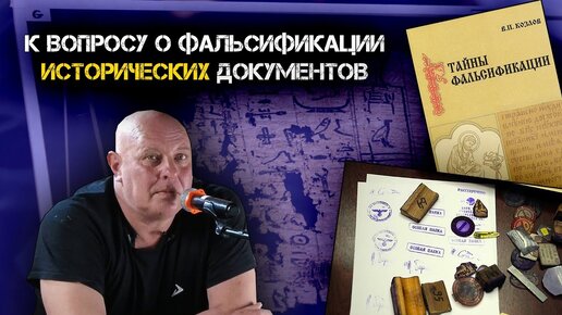 Алексей Тесленко - Фальсификация исторических источников