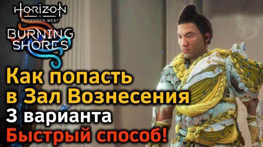 Horizon Forbidden West | Пылающие берега | Как попасть в зал Вознесения | 3 варианта | Быстрый способ!