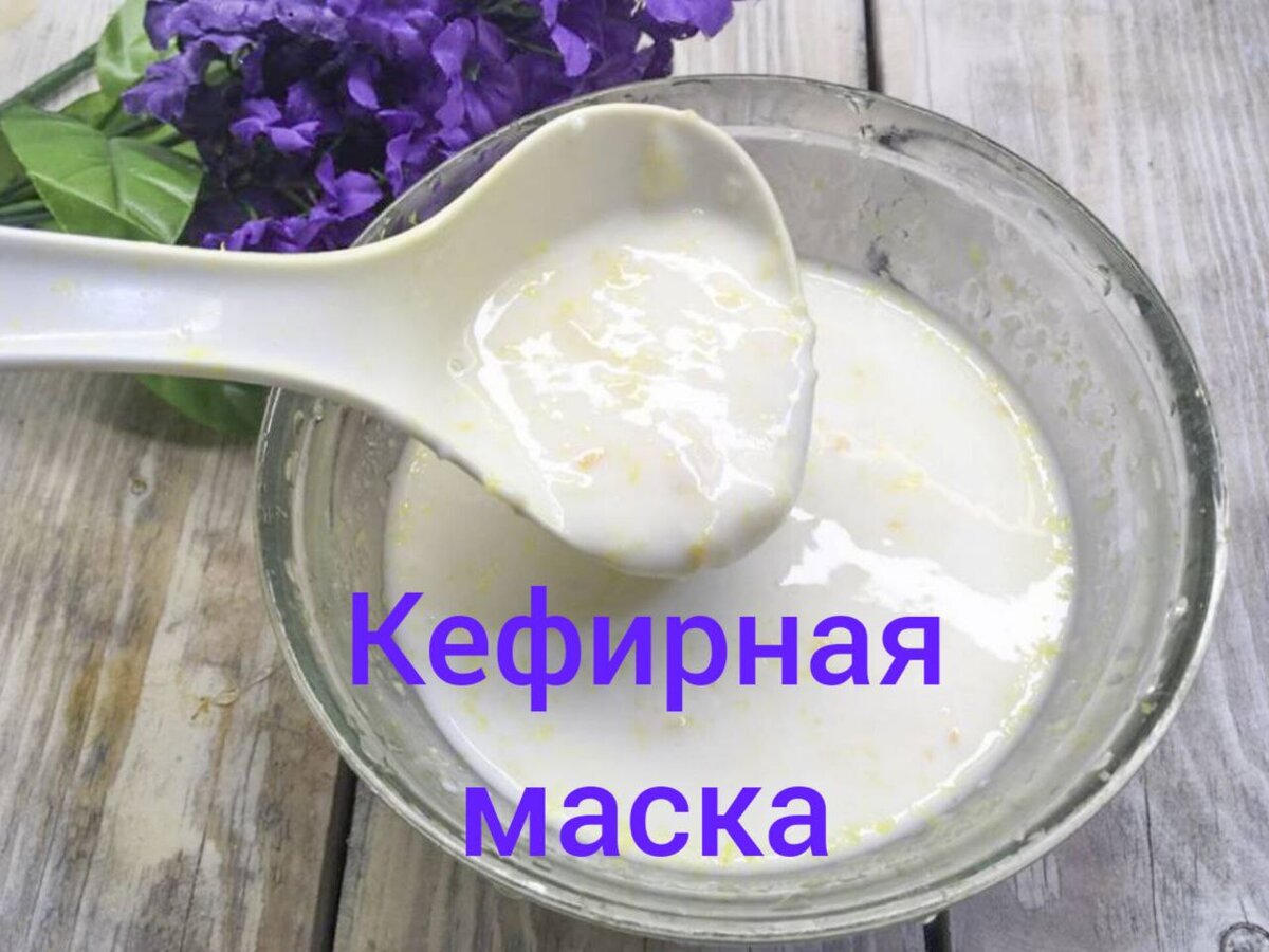 Кефирная маска | О важном | Дзен