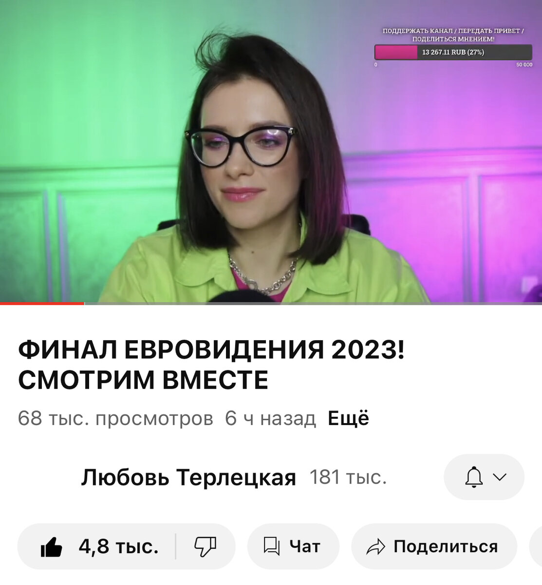 Скриншот записи стрима с канала Любы Терлецкой.