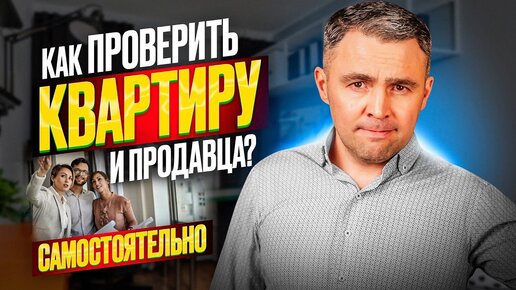 Как проверить продавца при покупке квартиры? Полный Чек-лист как безопасно купить квартиру в 2023