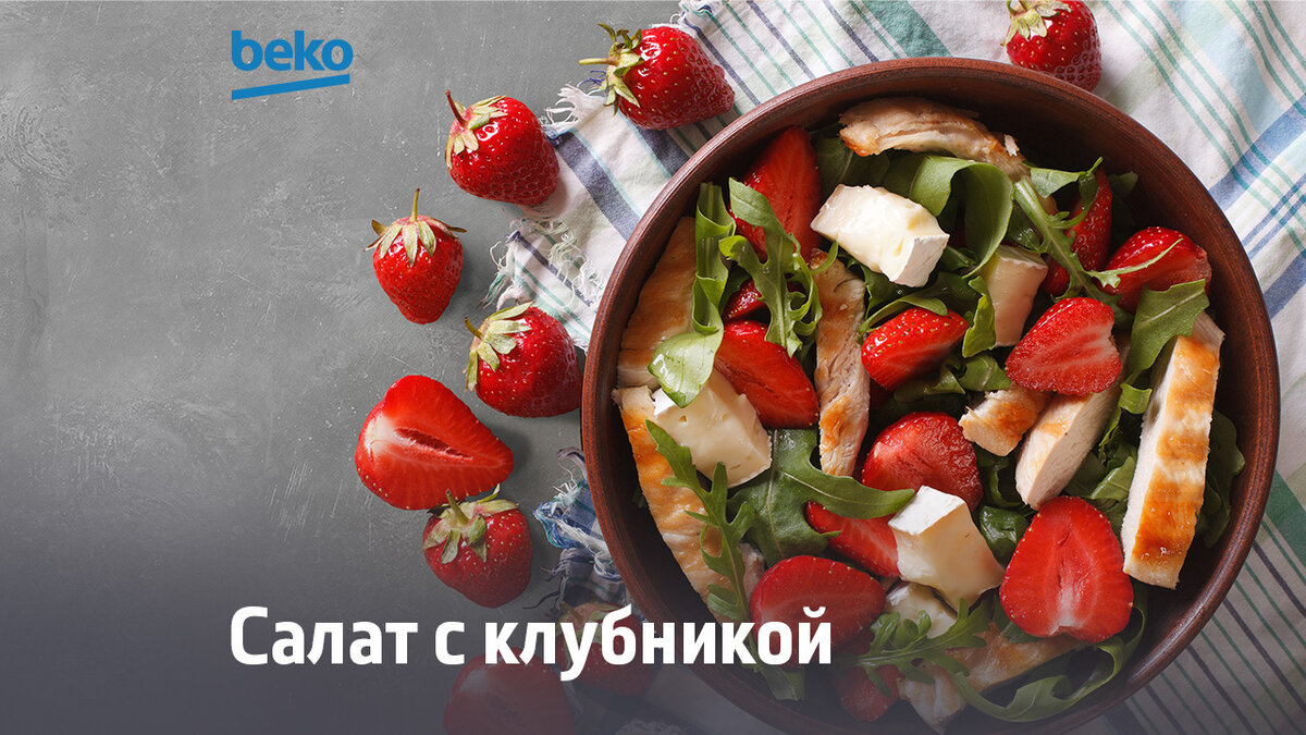 🍓 Салат из курицы-гриль с клубникой 🍓