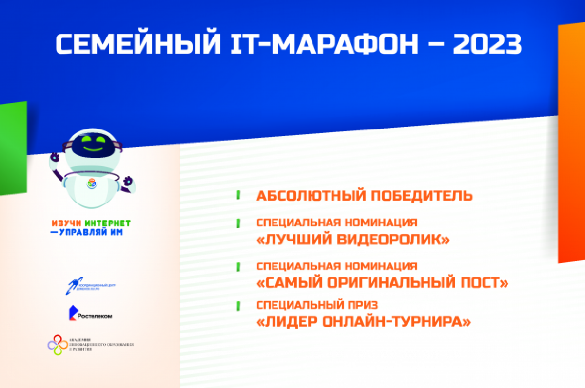    Названы победители семейного IT-марафона 2023 года