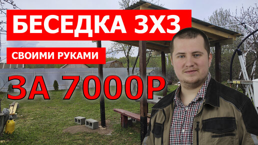 Простая Беседка 3х3 своими руками за 7000 рублей, навес 3х3 из дерева, недорого.