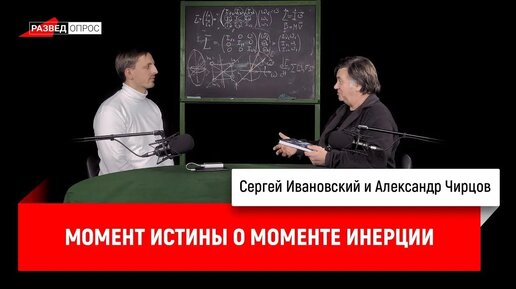 Александр Чирцов_ Момент истины о моменте инерции