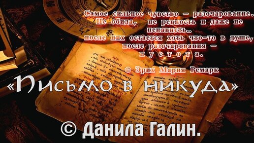 2023 I «Измученный одиночеством.» I «Письмо в никуда.» (посвящается бывшей сестре) I (© Данила Галин.)