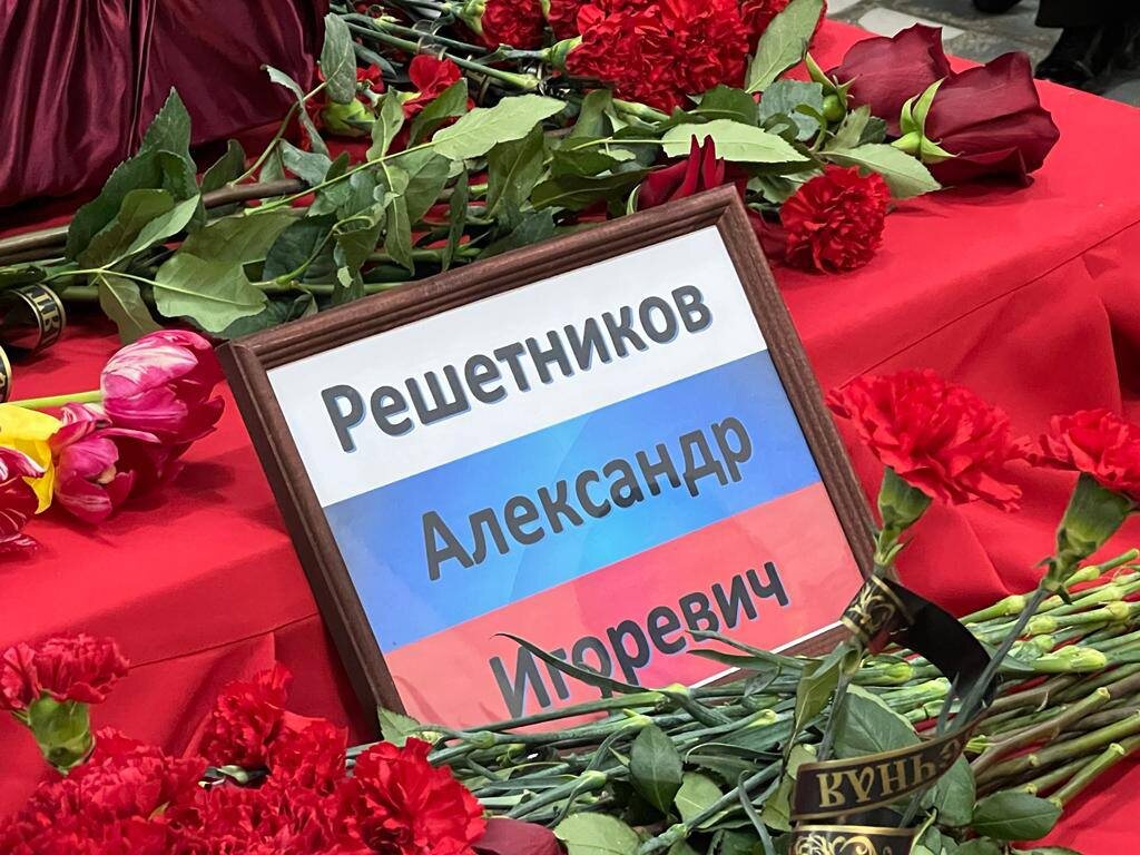  📷    В Орске простились с бойцом Александром Решетниковым, погибшим в спецоперации Марина Шарт