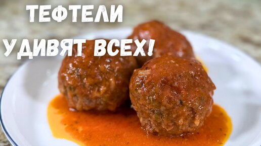 Такие Вкусные Тефтели вы не ели никогда! Это лучший рецепт тефтелей! Очень вкусно, стоит приготовить