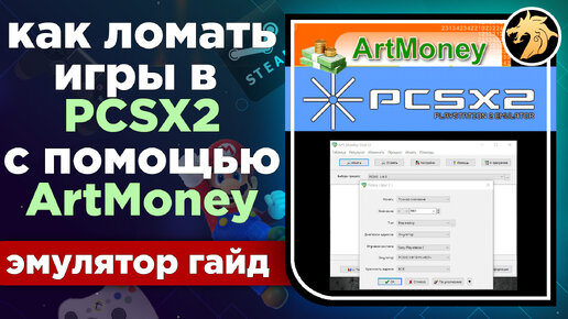 Как взламывать игры в PCSX2 с помощью ArtMoney