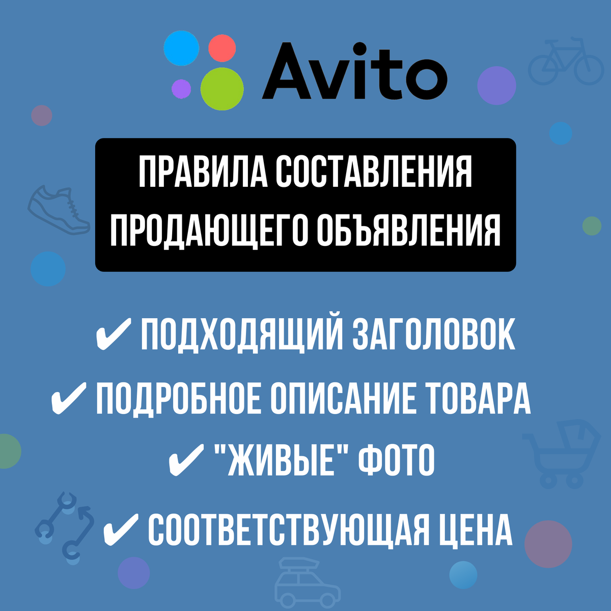 🔥 Увеличьте продажи на Авито вдвое! Секреты составления объявлений (наши  примеры прилагаем)!🔥 | ТОММИГАН — digital-агентство | Дзен