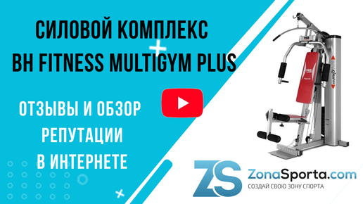 Силовой комплекс BH Fitness Multigym Plus отзывы и обзор репутации в интернете