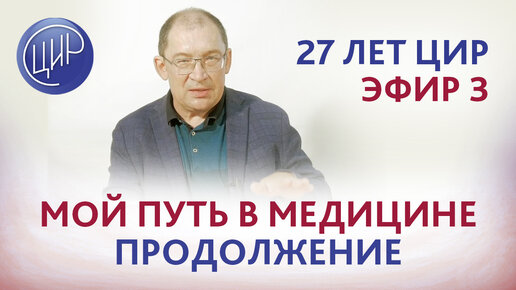 Кино не для всех. 27 лет ЦИР. Часть 3. Мой путь в медицине с 1992 года.