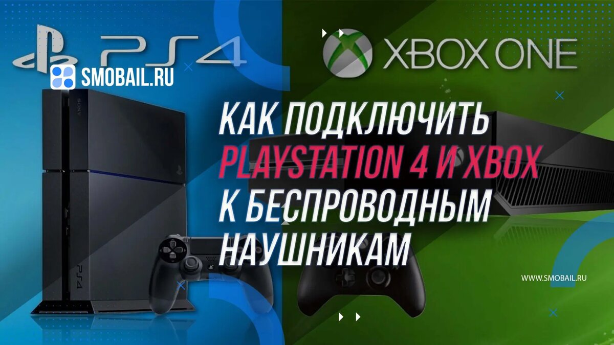 PlayStation 4 и Xbox: Подключение к беспроводным наушникам | SMobail - Твой  личный помощник | Дзен