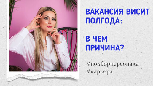 4 причины, почему вакансия висит полгода #карьера #подборперсонала #рекрутинг #рекрутер