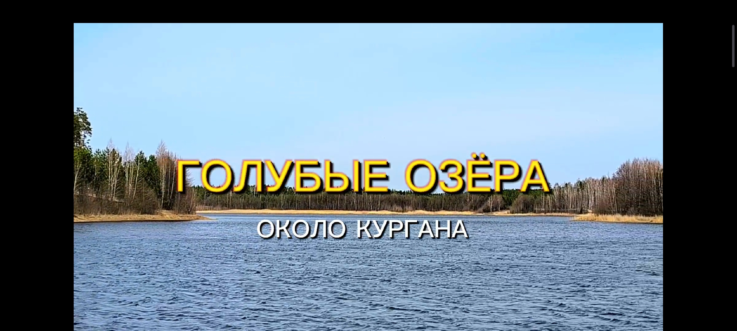 Голубые озёра около Кургана. Красивое место для кемпинга и рыбалки |  «ПУТЕШЕСТВО» | Дзен