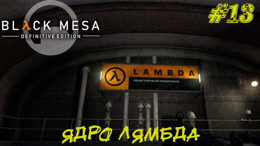 ЯДРО ЛЯМБДА ➤ Black Mesa Прохождение #13