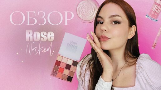 Новая коллекция от Stellary ROSE Naked 🌹Обзор на косметику