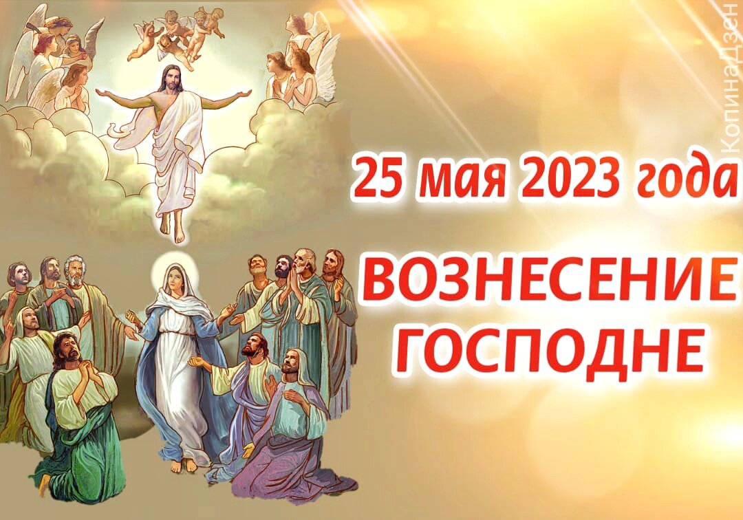 Когда праздник вознесения. С праздником восхождения Господня. С праздником Вознесения Господня. 25 Мая Вознесение Господне открытки. С праздником 25 мая Вознесение.