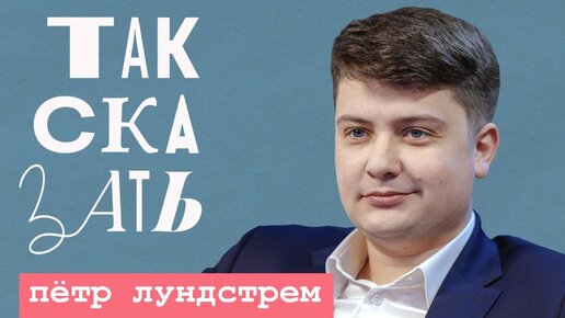 ТАК СКАЗАТЬ: Пётр Лундстрем – про комплексы интеллигенции, Пугачеву и Нетребко