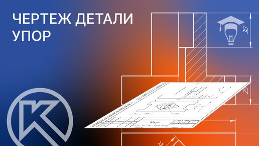 Как создать чертеж детали УПОР в КОМПАС-3D v21