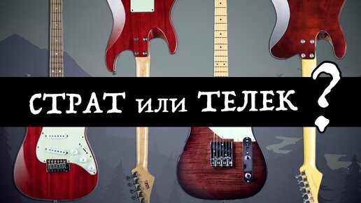 ТЕЛЕК или СТРАТ? / EART YMS-SG3 и NK-C1