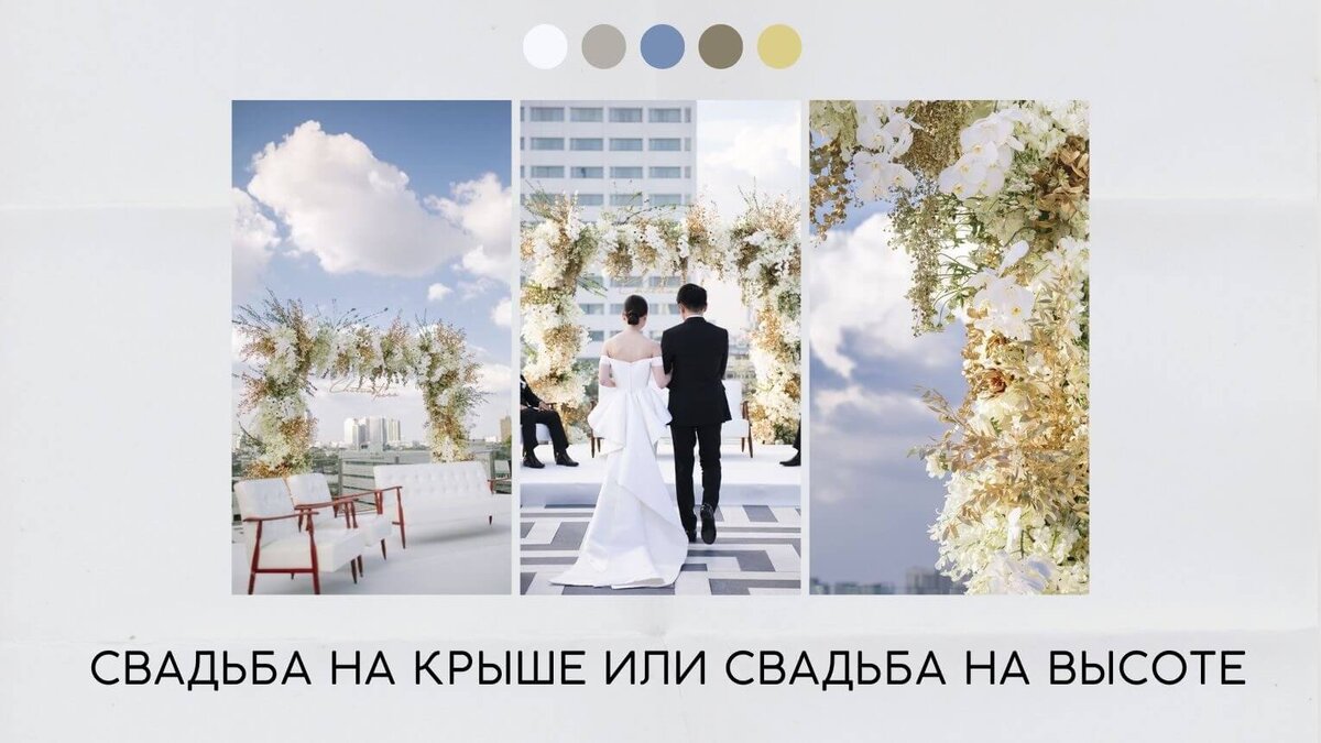 Свадьба на крыше или свадьба на высоте