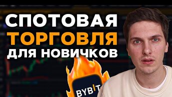 Спотовая Торговля на ByBit (2023) Полная Инструкция Для Начинающих