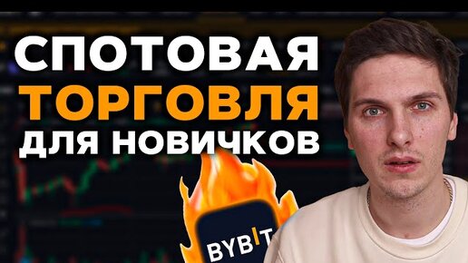 Спотовая Торговля на ByBit (2023) Полная Инструкция Для Начинающих