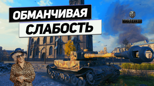 Tiger P - Великолепная Броня Тигра ! Налетел Противник как Мухи на Мёд !