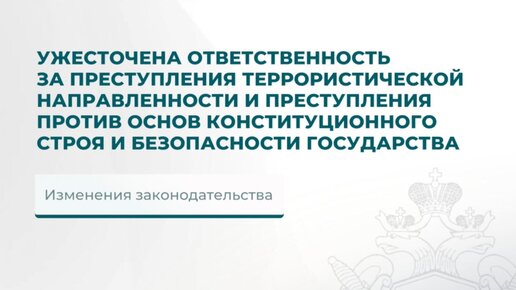 Ответственность за преступления террористической направленности, преступления против основ конституционного строя и безопасности государства