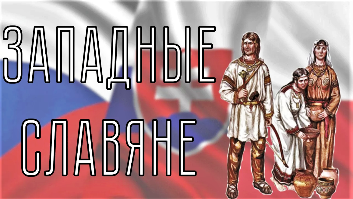 Почему от нас так быстро отвернулись «братья-славяне» ЧЕХИ? | ВАДИМ Ш | Дзен